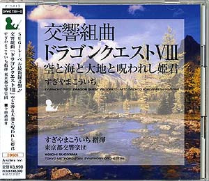 交響組曲「ドラゴンクエスト Ⅷ 」空と海と大地と呪われし姫君 | SUGIレーベル | スギヤマ工房